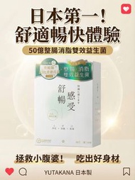 YUTAKANA豐盛生活 舒暢感受 益生菌