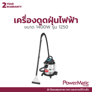 Ronix เครื่องดูดฝุ่น 18KPA ขนาด 1400W พร้อมอุปกรณ์เสริม รุ่น 1250