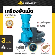 เครื่องอัดเม็ดอาหารสัตว์/อัดเม็ดเม็ดปุ๋ย LANDMART 4แรงม้า 3ลูกตุ้ม เกษตรกร เลี้ยงไก่ หมู ปลา