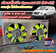 พัดลมไฟฟ้ารถยนต์ ฮุนได Hyundai H1 (A1-A2) 2 สปีด 4 สาย เลือกระบบได้ ตามแอร์และอุณภูมิ ตรงรุ่นไม่ต้อง