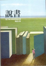 說書：交大新文藝復興閱讀計劃導讀文集 (新品)