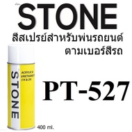 STONE สีสเปรย์สำหรับพ่นรถยนต์ ยี่ห้อสโตน ตามเบอร์สีรถ อีซูซุ สีขาว #PT527 - SPLASH WHITE #PT527 - 40
