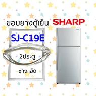 ขอบยางตู้เย็น SHARPรุ่นSJ-C19E