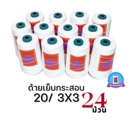 ด้ายเย็บกระสอบ ด้ายจักรเย็บกระสอบ 20/3x3 สีขาว 1 ลัง/24 ม้วน ใช้กับจักรมือ จักรเครื่อง พร้อมส่ง