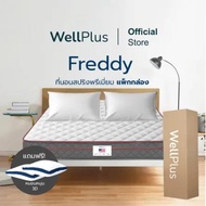 WellPlus [แถมหมอน] รุ่น Freddy ที่นอนพรีเมี่ยมสปริง นุ่น แน่น ม้วนแพ็กใส่กล่อง คลื่อนย้ายสะดวกยกคนเดียวสบายหนา 8 นิ้ว 3ft+หมอน 1 ใบ Freddy[แพ็คใส่กล่อง]