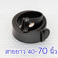 เข็มขัดนักศึกษา หนังฟองน้ำ เย็บขอบ สีดำด้าน ยาวพิเศษ 40-70 นิ้ว