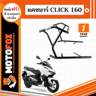 MOTOFOX แคชบาร์ CLICK 160