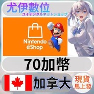 {尤伊數位} 點數 儲值 任天堂 switch 遊戲 Nintendo eShop 加拿大 加幣 70