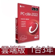 【PC-cillin】2022 雲端版  3年1台標準盒裝#22含運
