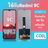 หน้าจอRedmi 9C จอ 9C พร้อมชุดเครื่องมือ+กาวซ่อมแซม รับประกัน 3 เดือน