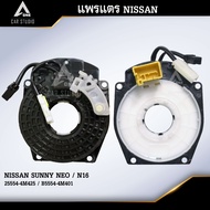แพรแตร ลานคอพวงมาลัย สายแพรแตร NISSAN SUNNY NEO / N16 (รหัสสินค้า CLS-NI-AL2)