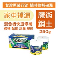 Hong Kong - 恒固牌水中修補魔術塑鋼土 - 灰白色 250克 (MS9901)
