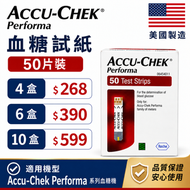 【原廠出品｜血糖監測】Accu-Chek Performa 卓越血糖試紙 A50（50片裝）｜對應 Performa 系列血糖機｜快速讀數｜家用自我監測｜平行進口 有效期：2026-12-31