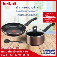 TEFAL เซ็ตเครื่องครัว 4 ชิ้น Day by Day ก้นอินดักชั่น รุ่น G143S495 ชุดเครื่องครัว ชุดหม้อกระทะ ชุดกระทะ