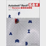 Autodesk Revit煉金術：Dynamo基礎實戰教程 作者：宋姍,田宏鈞,羅嘉祥