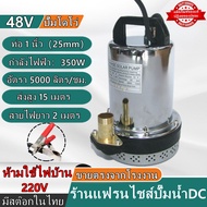 #มอเตอร์ทองแดงแท้ 100%#สแตนเลส ปั๊มจุ่ม 1นิ้ว12V/24V/48V DC SOLAR PUMP ปั๊มแช่ ปั๊มจุ่ม ไดโว่ ต่อกับแผงโซล่าเซลล์ได้