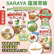 現貨 🇯🇵 日本 Saraya 羅漢果糖系列 😋👍🏼