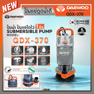 Daewoo (แดวู) ปั๊มไดโว่ ปั๊มจุ่ม ปั๊มแช่น้ำดี อลูมิเนียม 1 นิ้ว DAE-QDX-370 / 1.5 นิ้ว DAE-QDX-550 /