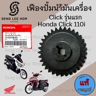 เฟืองปั้มน้ำมันเครื่องคลิก เฟืองปั๊ม Click เฟืองปั้มน้ำมันเครื่อง Click  Click 110i แท้ Honda 15133-