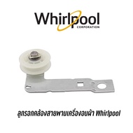 [พร้อมส่ง]ลูกรอกคล้องสายพาน ยี่ห้อ Whirlpool อะไหล่แท้ นำเข้า สามารถใช้กับเครื่องอบผ้า รุ่นขนาด 10 /10.1 /10.5 กิโล[สินค้าใหม่]
