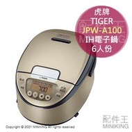 日本代購 空運 2021新款 TIGER 虎牌 JPW-A100 IH電子鍋 電鍋 6人份 土鍋 糙米 雜穀米 日本製