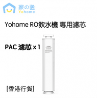 家の逸 - Yohome RO淨水微量元素智能溫控直飲水機濾芯 [PAC 濾芯 x 1] 香港行貨