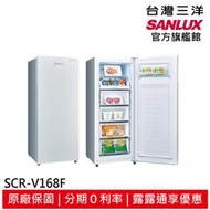 領卷折1000 SANLUX 【台灣三洋】 165L 直立式 變頻冷凍櫃 SCR-V168F