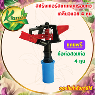 ( 5 ตัว ) ***แถมฟรี ข้อต่อ 4 หุน*** สปริงเกอร์ 360 องศา ปรับการกระจายน้ำได้  สปริงเกอร์แนน สปริงเกอร์สนาม สปริงเกอร์หมุนรอบตัว SPRINKLER K FARM