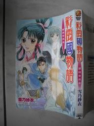 橫珈二手書【  彩雲國物語 蒼迷宮巫女  雪乃?衣  著】 角川  出版  2005  年 編號:RG 