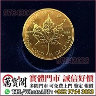楓葉金幣，金幣， 銀幣，1安士 盎司 oz，紀念幣，套裝金銀幣，紀念金幣，生肖金幣，鉑金幣，熊貓金銀幣，英女王金幣1/2安士，97年回歸金幣，建國30週年紀念金幣，楓葉金幣1/10oz，富格林金幣，訪