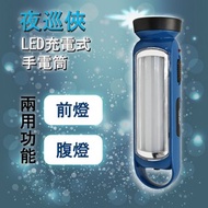[特價]夜巡俠 兩用功能LED充電式 手電筒( IF300)