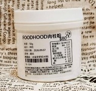 FOODHOOD 頂級 清華 肉桂粉 50g 分裝 N-184