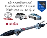 แร็คพวงมาลัย Toyota Vios (โตโยต้า วีออส) 08-12 รุ่นที่2 / Yaris (ยารีส) 06-12 รุ่นแรก แร็ค วีออส ยาร