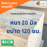 ไม้ยางพาราอัดประสาน 20 มิล เกรดมีตา ขนาด 120 cm ไม้ยางพาราแผ่น ไม้อัดประสาน ทำหน้าโต๊ะ ท็อปโต๊ะ ชั้น