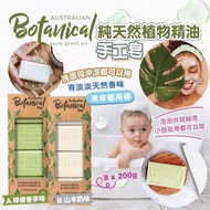 澳洲 Botanical Soap 純天然植物精油手工皂(8x200g)