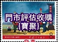 大量好價 梅蘭芳郵票 文革郵票 山河一片紅郵票 猴票 小型張 毛澤東郵票 民國郵票 內地郵票 文革郵票；紀念郵票；生肖郵票；水滸傳郵票；三國演義郵票；小本郵票，評選紀念張，齊白石郵票，紀念郵票，大清國