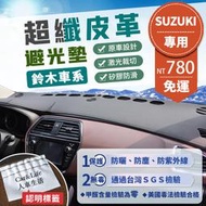 【Suzuki 鈴木】超纖皮革避光墊 Jimny Alto Swift Vitara SX4 避光墊 防曬 隔熱