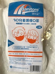 ［現貨］Banitore 便利妥 - 3D兒童護理口罩(10片）