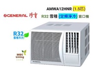 珍寶 - AMWA12HNR (1.5匹) 淨冷窗口式冷氣機