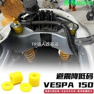 台灣現貨/適用於VESPA 春天 / 衝刺 150 GS300 改裝 避震 降低碼 車身 降低 碼