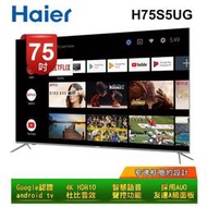 台南勝利電器-Haier海爾75型4K HDR連網智慧顯示器H75S5UG