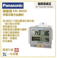 樂聲牌 - Panasonic EW-BW50 手腕式電子血壓計 香港行貨