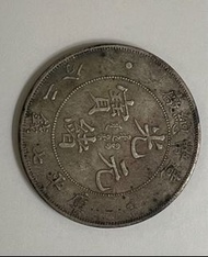 光緒元寶 造幣總廠