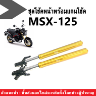 โช๊คหน้าแต่ง HONDA MSX-125 ชุดกระบอกโช๊ค+พร้อมแกนโช๊ค MSX125/ MSXตัวเก่า Honda โช๊คหน้าแต่ง (ขายเป็น