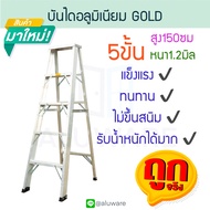 บันไดอลูมิเนียม 5ขั้น หนา 1.2มิล GOLD บันได อลูมิเนียม บรรได นั่งร้าน บันไดอะลูมิเนียม อะลูมิเนียม บันไดพับ บันไดทรงเอ บันไดพับได้ ALUWARE AW245