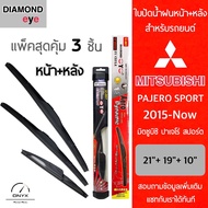 แพ็คสุดคุ้ม Diamond Eye ใบปัดน้ำฝนหน้า+หลัง สำหรับรถยนต์ มิตซูบิชิ ปาเจโร่ สปอร์ต 2015-now ขนาด 21/1