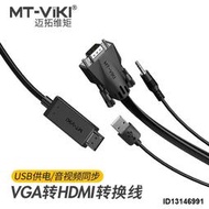 （今日下殺）邁拓維矩vga轉hdmi轉換線帶音頻供電腦顯示器連接線高清一體1.8米