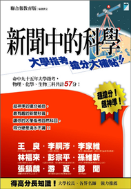 新聞中的科學—大學指考搶分大補帖 (新品)