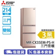 MITSUBISHI 三菱電機 MR-CX35EM-PS-H 214公升 變頻 三門雪櫃 蜜桃銀 櫃門警號/滑動式多功能儲存格