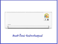 *มีคูปองลดเพิ่ม*แอร์ผนัง PANASONIC CS/CU-YU9ZKT 9080 บีทียู  CS/CU-YU13ZKT อินเวอร์เตอร์ ไม่รวมติดตั